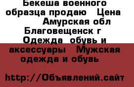 Бекеша военного образца продаю › Цена ­ 6 000 - Амурская обл., Благовещенск г. Одежда, обувь и аксессуары » Мужская одежда и обувь   